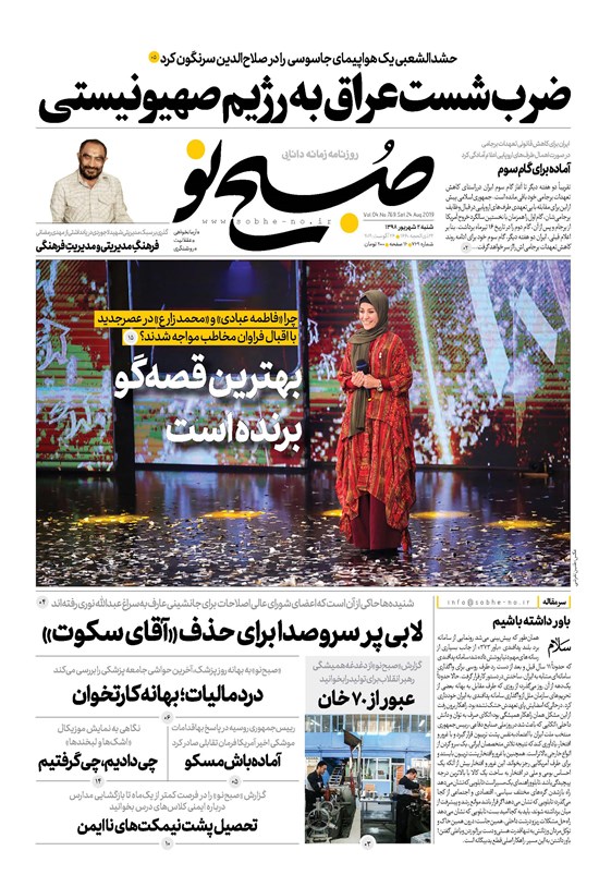 تصویر جلد کتاب صبح نو ـ شماره ۷۶۹ ـ شنبه ۲ شهریور ۹۸