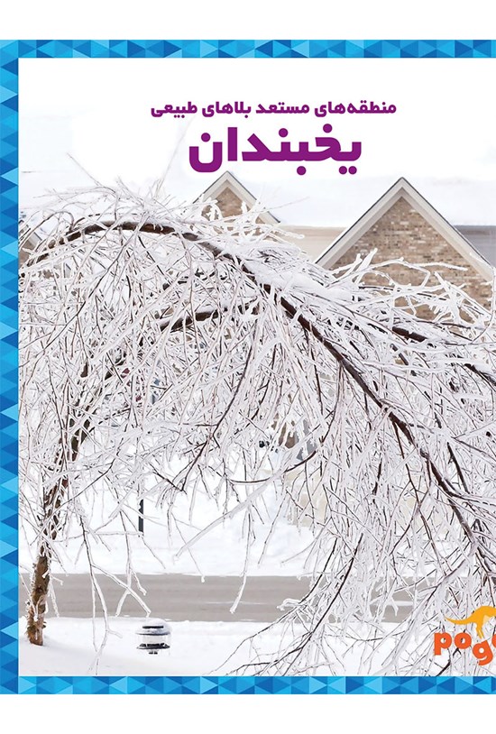 تصویر جلد کتاب منطقههای مستعد بلاهای طبیعی؛ یخبندان