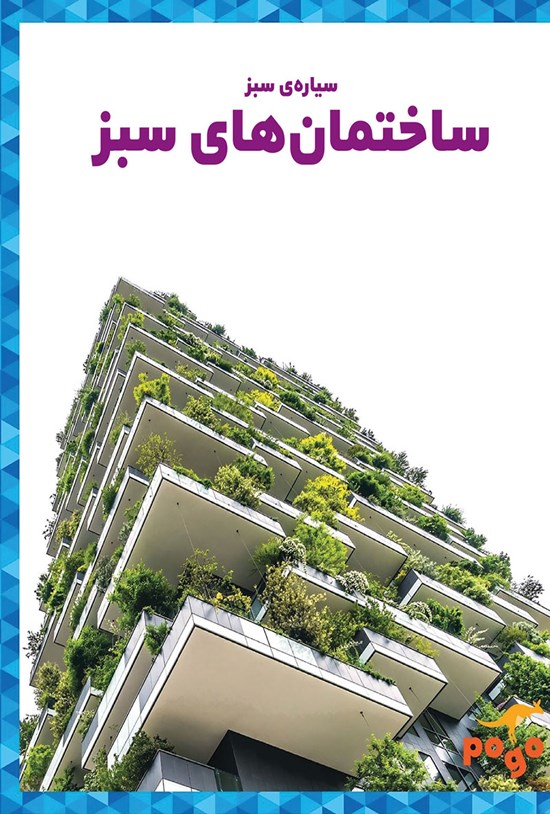 تصویر جلد کتاب ساختمانهای سبز
