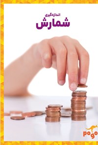 کتاب شمارش اثر نادیا هیگینز