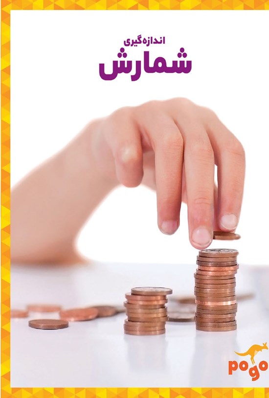 تصویر جلد کتاب شمارش