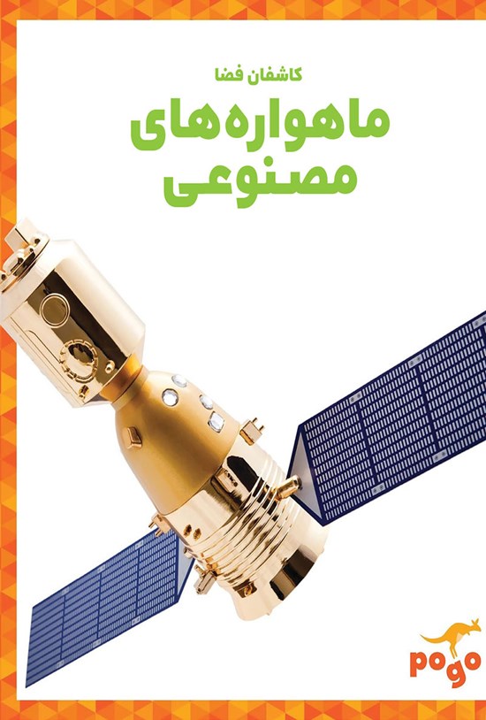 تصویر جلد کتاب ماهوارههای مصنوعی