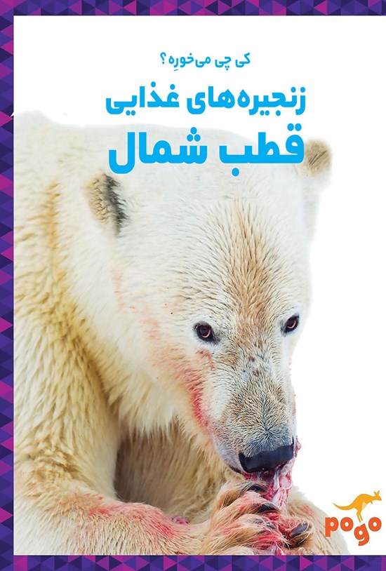 تصویر جلد کتاب زنجیرههای غذایی قطب شمال
