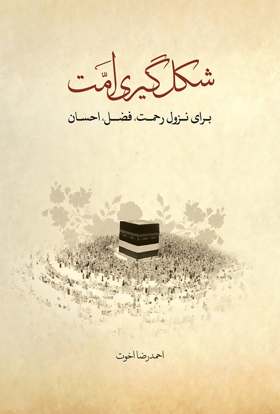تصویر جلد کتاب شکلگیری امت؛ برای نزول رحمت، فضل، احسان
