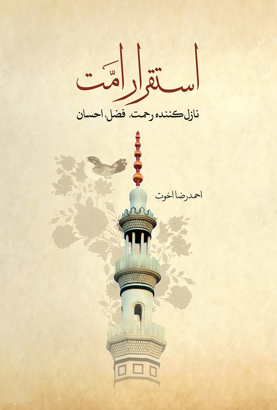 تصویر جلد کتاب استقرار امت؛ نازل کننده رحمت، فضل، احسان