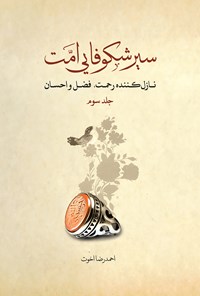 کتاب سیر شکوفایی امت؛ نازل کننده رحمت، فضل و احسان (جلد سوم) اثر احمدرضا اخوت