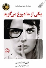 یکی از ما دروغ می‌گوید اثر کارن ام مک منس