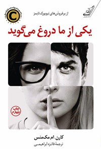 کتاب یکی از ما دروغ می‌گوید اثر کارن ام مک منس