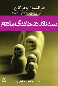 کتاب سه روز در خانه مادرم اثر سعیده بوغیری