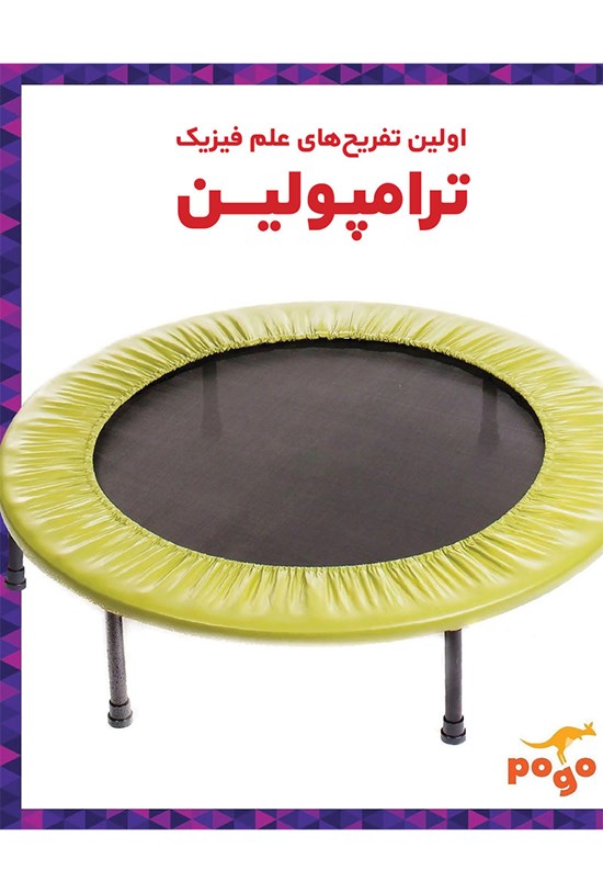 تصویر جلد کتاب ترامپولین