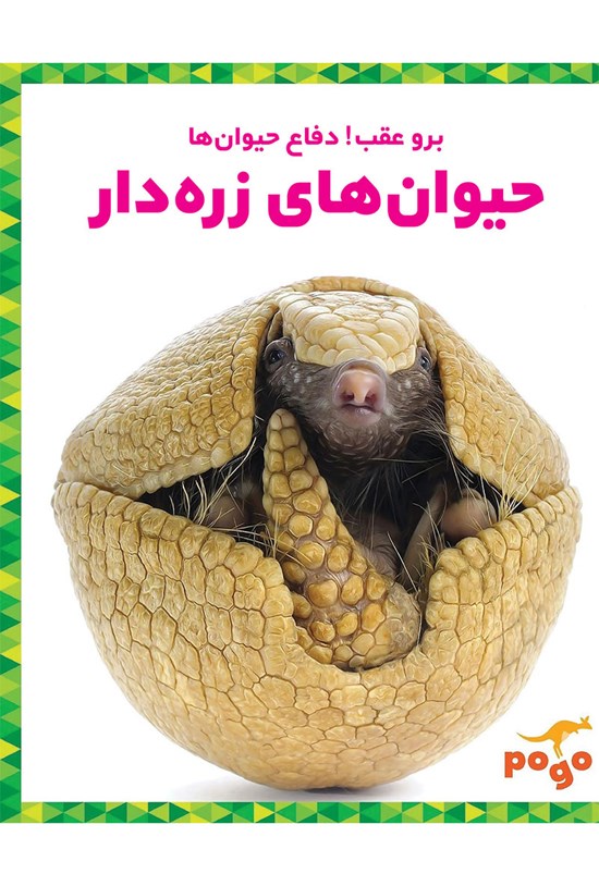 تصویر جلد کتاب حیوانهای زِرهدار