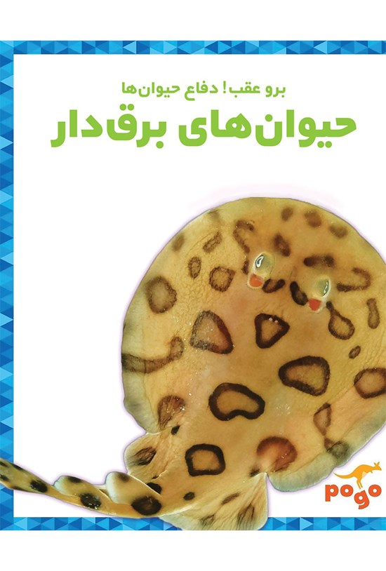 تصویر جلد کتاب حیوانهای برقدار