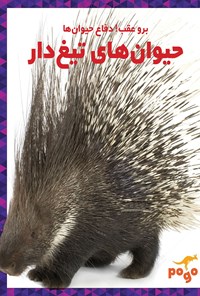 کتاب حیوان‌های تیغ‌دار اثر نادیا هیگینز