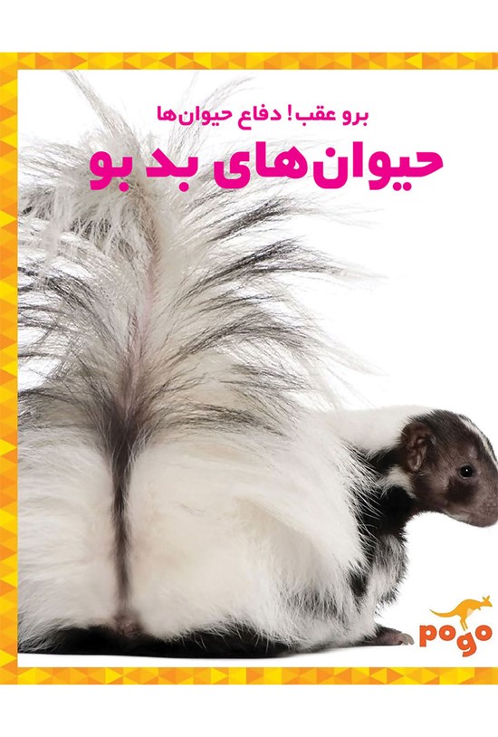 تصویر جلد کتاب حیوانهای بدبو