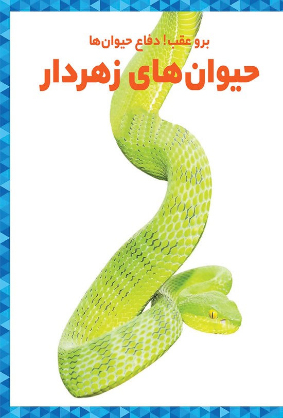 تصویر جلد کتاب حیوانهای زهردار