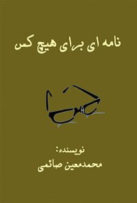 کتاب نامه ای برای هیچ کس اثر محمدمعین صائمی