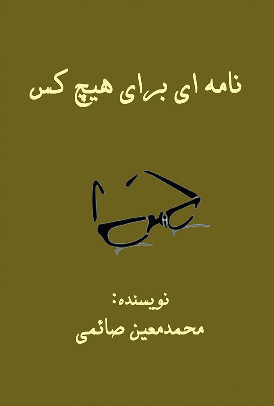 تصویر جلد کتاب نامه ای برای هیچ کس