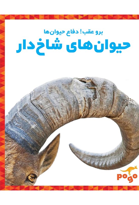 تصویر جلد کتاب حیوانهای شاخدار