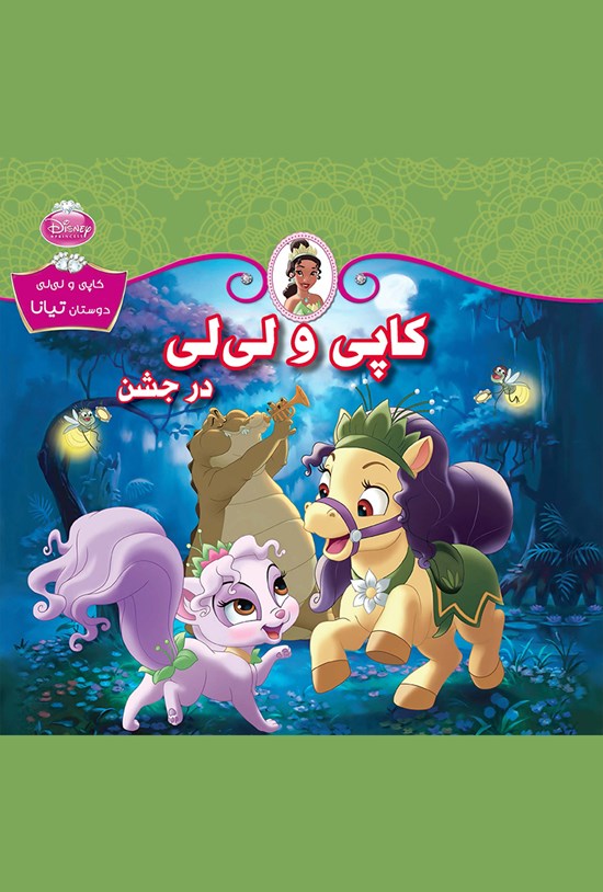 تصویر جلد کتاب کاپی و لیلی در جشن