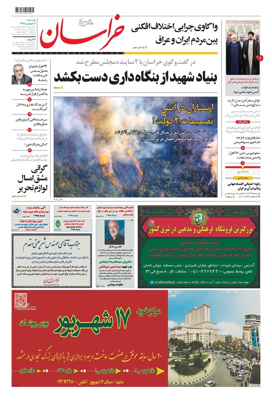 تصویر جلد کتاب خراسان - ۱۳۹۸ يکشنبه ۳ شهريور