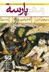 تصویر جلد کتاب ماهنامه مهرپارسه ـ شماره ۱۸ ـ مرداد ۹۸