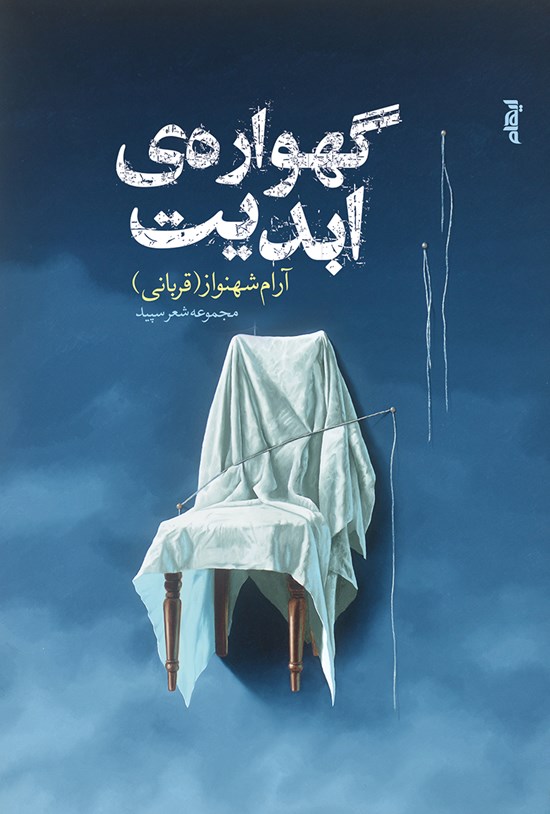 تصویر جلد کتاب گهوارهی ابدیت