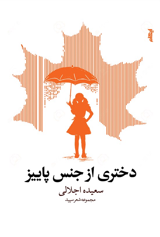 تصویر جلد کتاب دختری از جنس پاییز