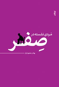 کتاب مردی نشسته در صفر اثر بهادر محمودیان