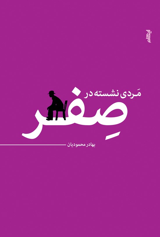 تصویر جلد کتاب مردی نشسته در صفر
