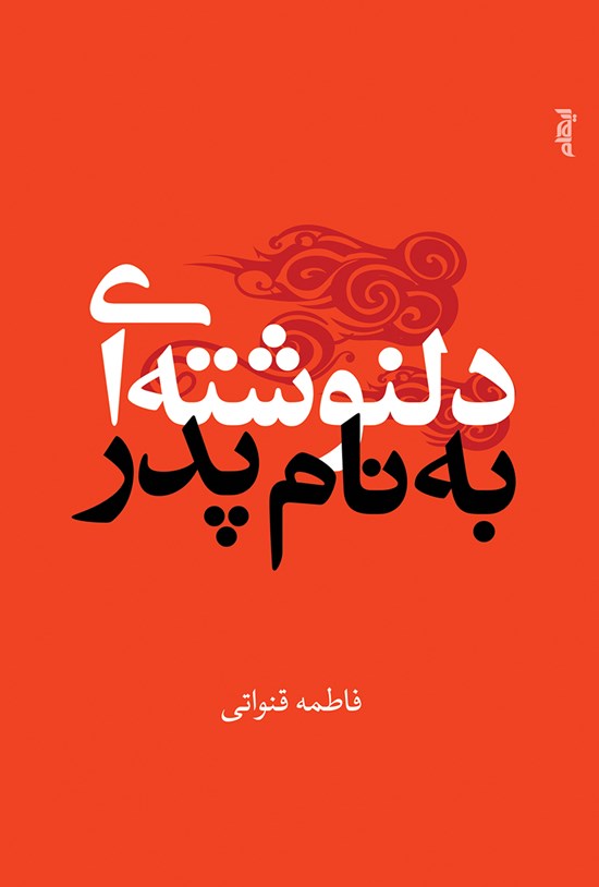 تصویر جلد کتاب دلنوشتهای به نام پدر