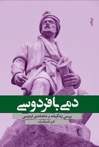 کتاب دمی با فردوسی اثر اکرم تاجیک‌زاده