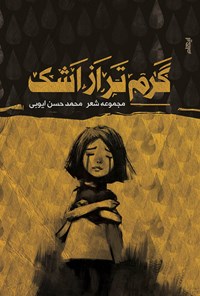 کتاب گرم‌تر از اشک اثر محمدحسن ایوبی