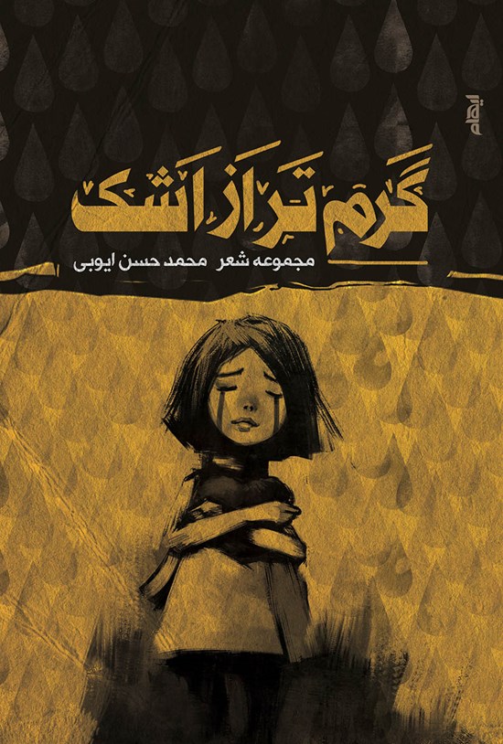 تصویر جلد کتاب گرمتر از اشک