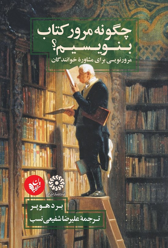 تصویر جلد کتاب چگونه مرور کتاب بنویسیم؛ مرورنویسی برای مشاورهی خوانندگان