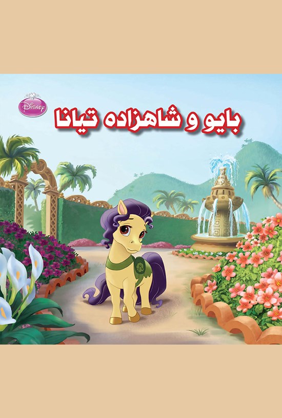 تصویر جلد کتاب بایو و شاهزاده تیانا