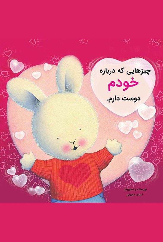 تصویر جلد کتاب چیزهایی که دربارهی خودم دوست دارم