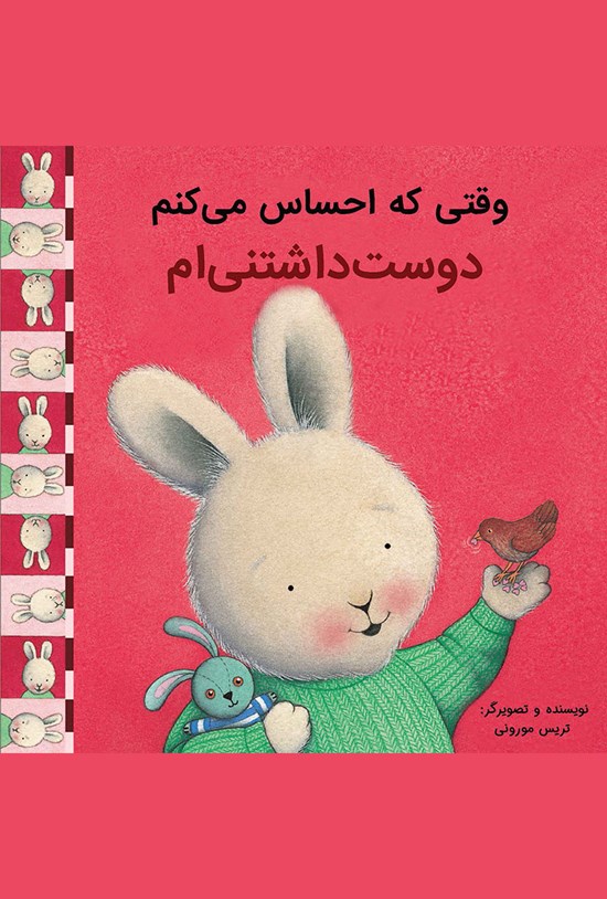 تصویر جلد کتاب وقتی که احساس میکنم دوستداشتنیام