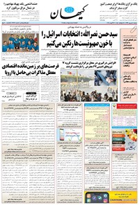 تصویر جلد کتاب کیهان - دوشنبه ۰۴ شهريور ۱۳۹۸