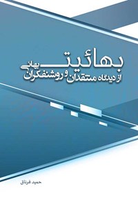 کتاب بهائیت از دیدگاه منتقدان و روشنفکران بهائی اثر حمید فرناق