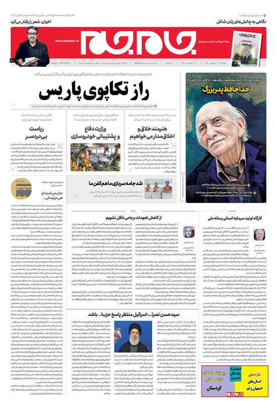 تصویر جلد کتاب روزنامه جامجم ـ شماره ۵۴۶۵ ـ دوشنبه ۴ شهریور ۹۸