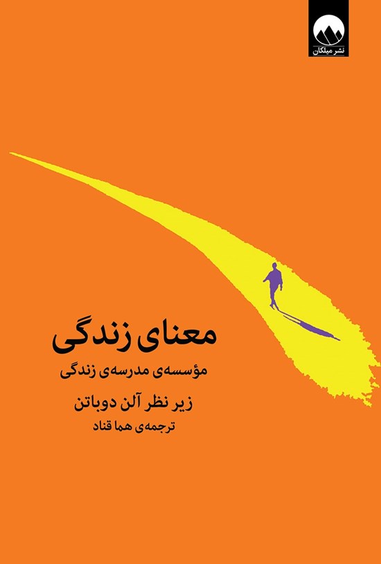 تصویر جلد کتاب معنای زندگی