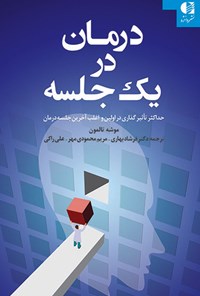 تصویر جلد کتاب درمان در یک جلسه