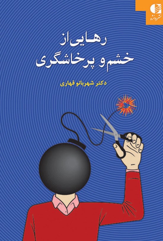تصویر جلد کتاب رهایی از خشم و پرخاشگری