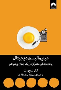 تصویر جلد کتاب مینیمالیسم دیجیتال