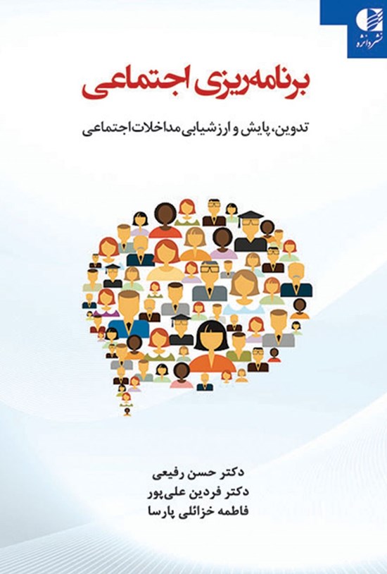 تصویر جلد کتاب برنامه ریزی اجتماعی
