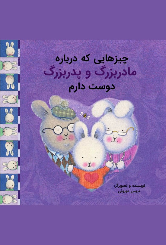 تصویر جلد کتاب چیزهایی که دربارهی مادربزرگ و پدربزرگ دوست دارم