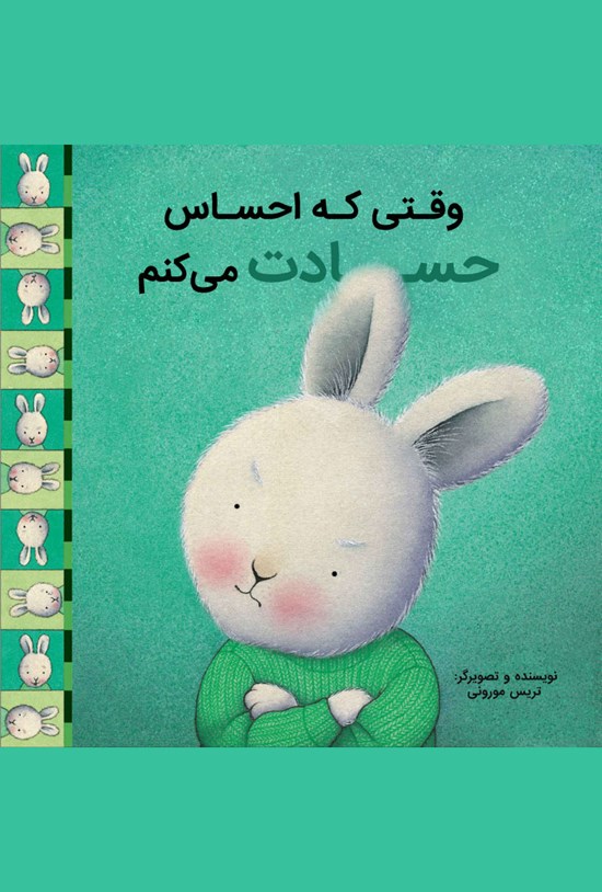 تصویر جلد کتاب وقتی که احساس حسادت میکنم