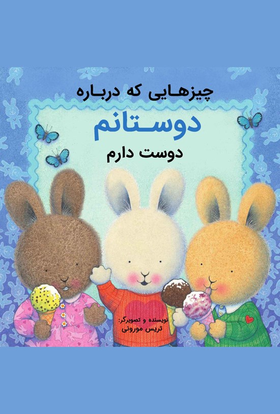 تصویر جلد کتاب چیزهایی که دربارهی دوستانم دوست دارم