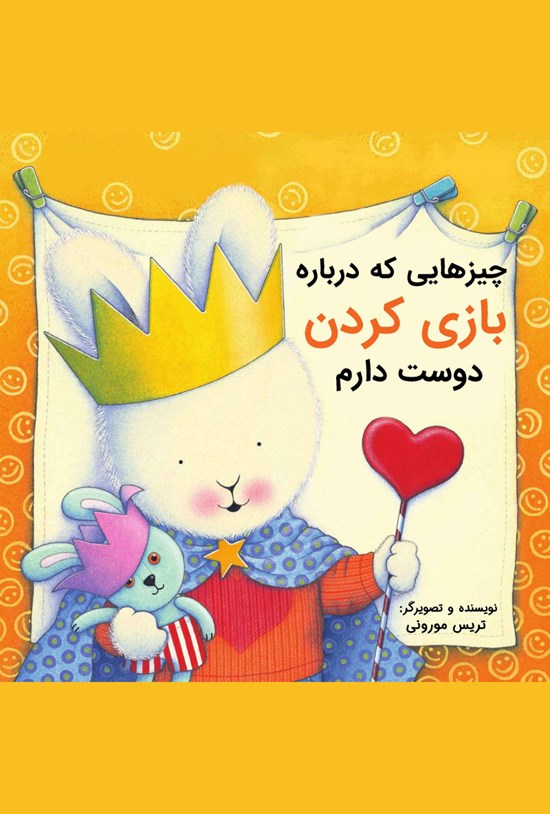تصویر جلد کتاب چیزهایی که دربارهی بازیکردن دوست دارم