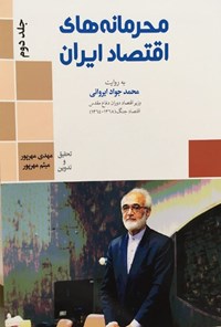 کتاب محرمانه‌های اقتصاد ایران؛ جلد دوم اثر مهدی مهرپور